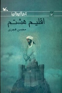 کتاب اقلیم هشتم اثر هجری محسن