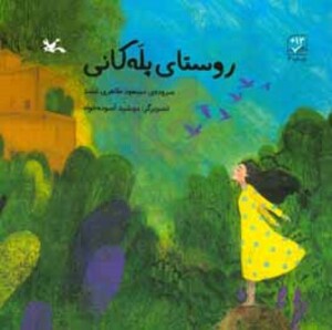 کتاب روستای پله کانی اثر مسعود طاهری عضد