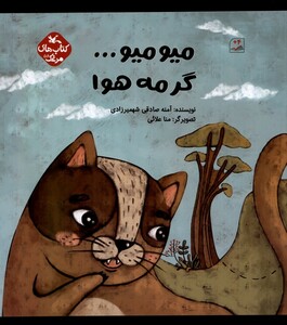 کتاب میو میو گرمه هوا کانون پرورش فکری