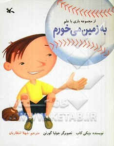 کتاب به زمین می خورم اثر کاب ویکی ترجمه شهلا انتظاریان