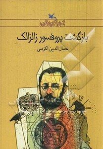 کتاب بازگشت پروفسور زالزالک