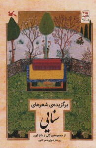 کتاب برگزیده شعرهای سنایی از مجموعه گلی از باغ کهن