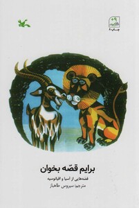 کتاب برایم قصه بخوان قصه هایی از آسیا و اقیانوسیه