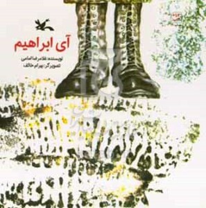 کتاب آی ابراهیم اثر غلامرضا امامی