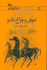 کتاب صوفی و چراغ جادو اثر حسن بیگی ابراهیم