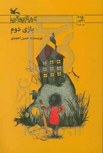 کتاب بازی دوم اثر احمدی حسن