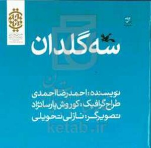 کتاب سه گلدان اثر احمدرضا احمدی
