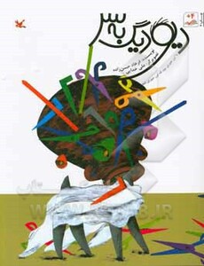 کتاب دیو دیگ به سر اثر فرهاد حسن زاده