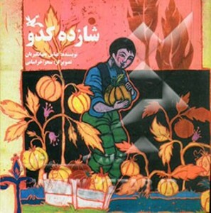 کتاب شازده کدو اثر جهانگیریان عباس