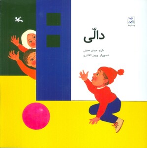کتاب دالی اثر مهدی معینی