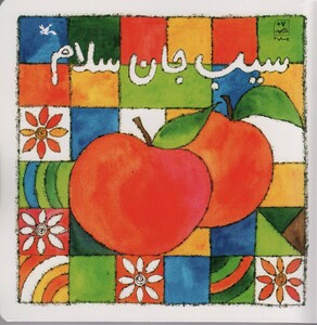 کتاب سیب جان سلام اثر ناصر کشاورز