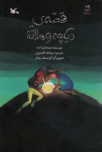 کتاب قصه دیگچه و ملاقه اثر میشائیل انده