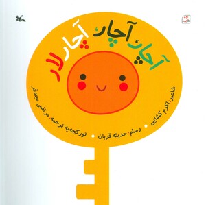 کتاب آچار آچار آچار لار گلاسه اثر اکرم کشایی