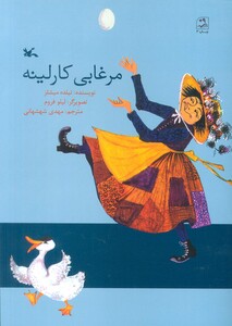 کتاب مرغابی کارلینه اثر میشلز تیلده ترجمه مهدی شهشهانی