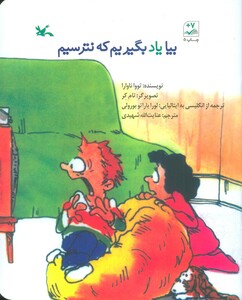 کتاب بیا یاد بگیریم که نترسیم اثر تووا ناوارا