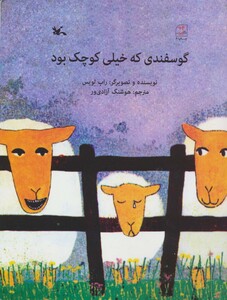 کتاب گوسفندی که خیلی کوچک بود اثر راب لویس