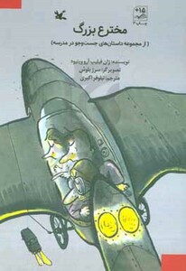 کتاب مخترع بزرگ از مجموعه داستان های جست و جو در مدرسه