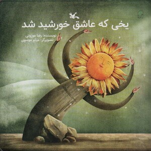 کتاب یخی که عاشق خورشید شد