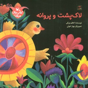 کتاب مرغک56 لاک پشت و پروانه گلاسه