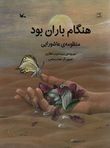 کتاب هنگام باران بود منظومه عاشورایی نذر دختر سه ساله کربلا