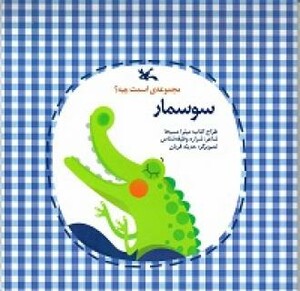 کتاب سوسمار اثر وظیفه شناس شراره