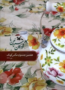 کتاب کودکان سرزمین ما هفتمین جشنواره عکس کودک کانون