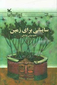 کتاب سایبانی برای زمین اثر نوایی لواسانی حمید