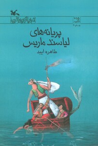 کتاب پریانه های لیاسند ماریس