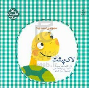 کتاب لاک پشت اثر وظیفه شناس شراره