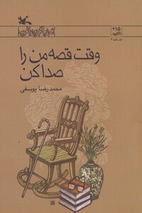 کتاب وقت قصه من را صدا کن رمان نوجوان امروز