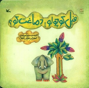 کتاب فیل کوچولو دماغت کو؟ اثر مینو امیرقاسمی