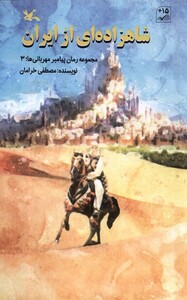 کتاب شاهزاده ای از ایران پیامبر مهربانی ها 3 کانون پرورش