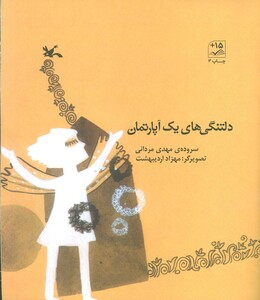 کتاب دلتنگی های یک آپارتمان