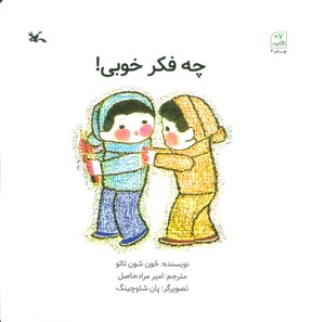 کتاب چه فکر خوبی اثر حون شون تائو ترجمه امیر مرادحاصل