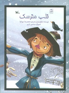 کتاب قلب مترسک اثر یالواچ اورال ترجمه محمدرضا مهرافزا