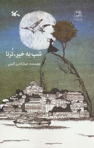 کتاب شب به خیر تُرنا اثر اکرمی جمال الدین