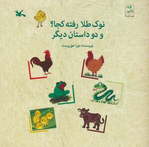 کتاب نوک طلا رفته کجا؟و 2 داستان دیگر