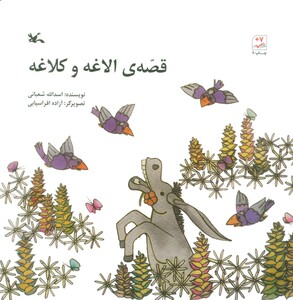 کتاب قصه الاغه و کلاغه اثر اسدالله شعبانی