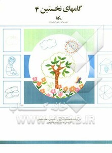 کتاب گام های نخستین چهار اثر ثمینه باغچه بان