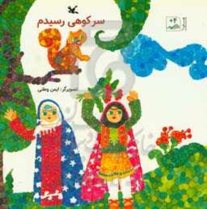 کتاب سر کوهی رسیدم از انتشارات کانون پرورش فکری کودکان و نوجوانان