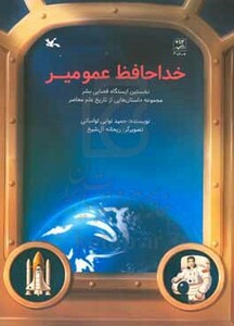 کتاب خداحافظ عمو میر نخستین ایستگاه فضایی بشر گلاسه