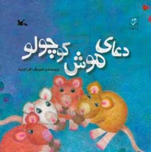 کتاب دعای موش کوچولو اثر کلر ژوبرت