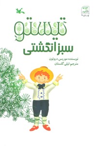 کتاب تیستو سبز انگشتی اثر دروئون موریس