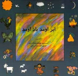 کتاب ابر اومد باد اومد اثر افسانه شعبان نژاد