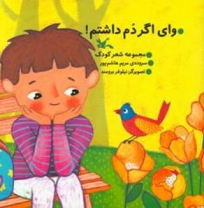 کتاب وای اگر دُم داشتم اثر هاشم پور مریم