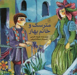 کتاب مترسک و خانم بهار اثر فریده خرمی