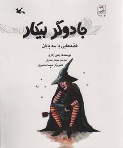 کتاب جادوگر بیکار قصه هایی با سه پایان اثر جانی رداری