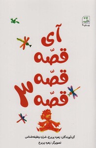 کتاب آی قصه قصه سه اثر زهره پریرخشراره وظیفه شناس