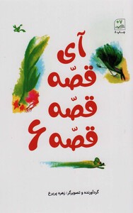 کتاب آی قصه قصه شش اثر زهره پریرخ