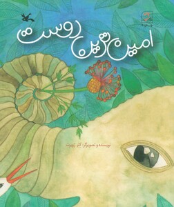 کتاب امین ترین دوست اثر کلر ژوبرت